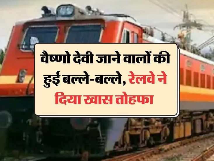 Indian Railways: वैष्णो देवी जाने वालों की हुई बल्ले-बल्ले, रेलवे ने दिया खास तोहफा 