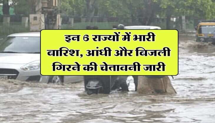 monsoon weather : इन 6 राज्यों में भारी बारिश, आंधी और बिजली गिरने की चेतावनी जारी