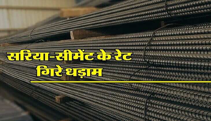 Sariya Cement Rate : सरिया-सीमेंट के रेट गिरे धड़ाम, घर बनाने वाले फटाफट कर रहें खरीदारी