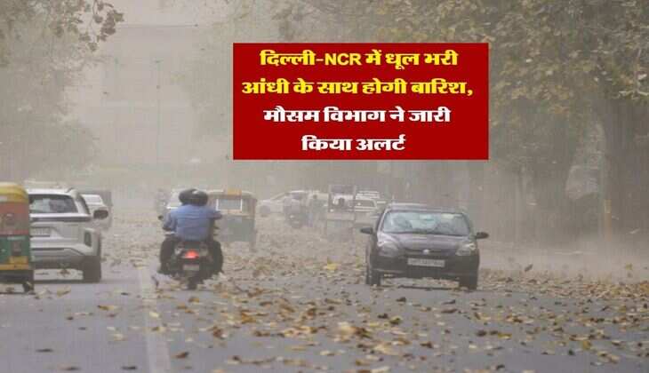 Delhi Ka Mausam : दिल्ली-NCR में धूल भरी आंधी के साथ होगी बारिश, मौसम विभाग ने जारी किया अलर्ट &nbsp;