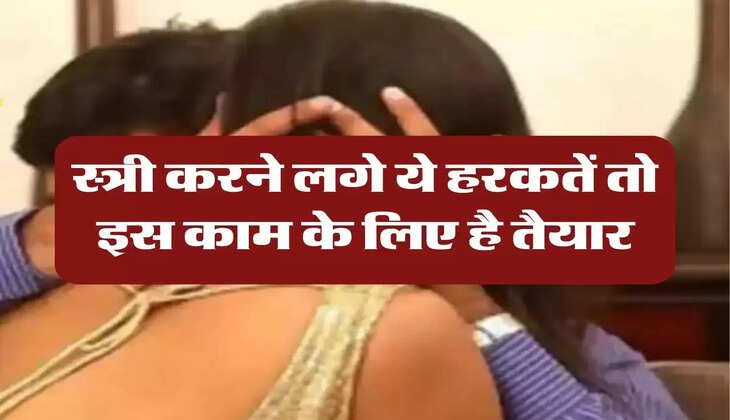 Chanakya Niti: स्त्री करने लगे ये हरकतें तो इस काम के लिए है तैयार, कभी नहीं करती मना 