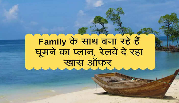 Family के साथ बना रहे हैं घूमने का प्लान, रेलवे दे रहा खास ऑफर 
