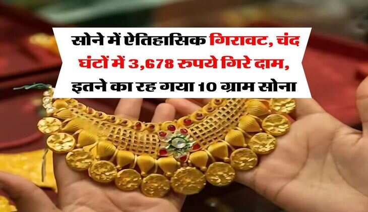Gold Rate : सोने में ऐतिहासिक गिरावट, चंद घंटों में 3,678 रुपये गिरे दाम, इतने का रह गया 10 ग्राम सोना