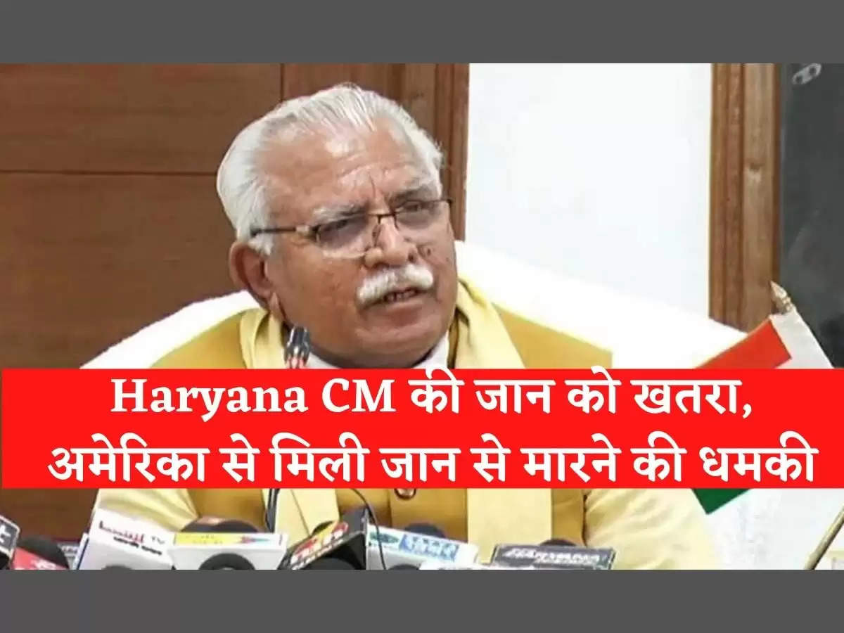 Haryana CM की जान को खतरा, अमेरिका से मिली जान से मारने की धमकी