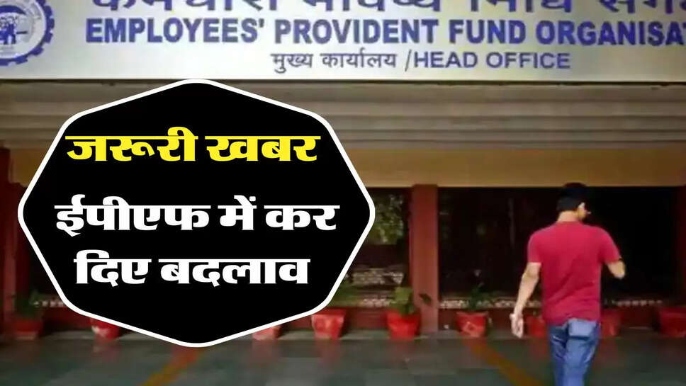 EPFO: PF खाताधारकों के लिए जरूरी खबर, ईपीएफ में कर दिए बदलाव&nbsp;