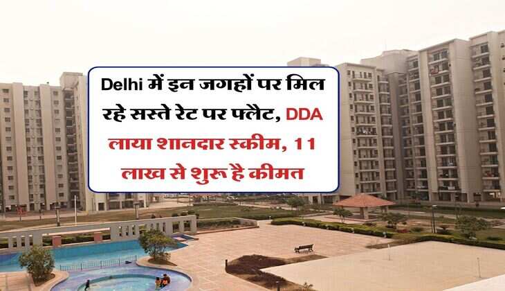 Delhi में इन जगहों पर मिल रहे सस्ते रेट पर फ्लैट, DDA लाया शानदार स्कीम, 11 लाख से शुरू है कीमत