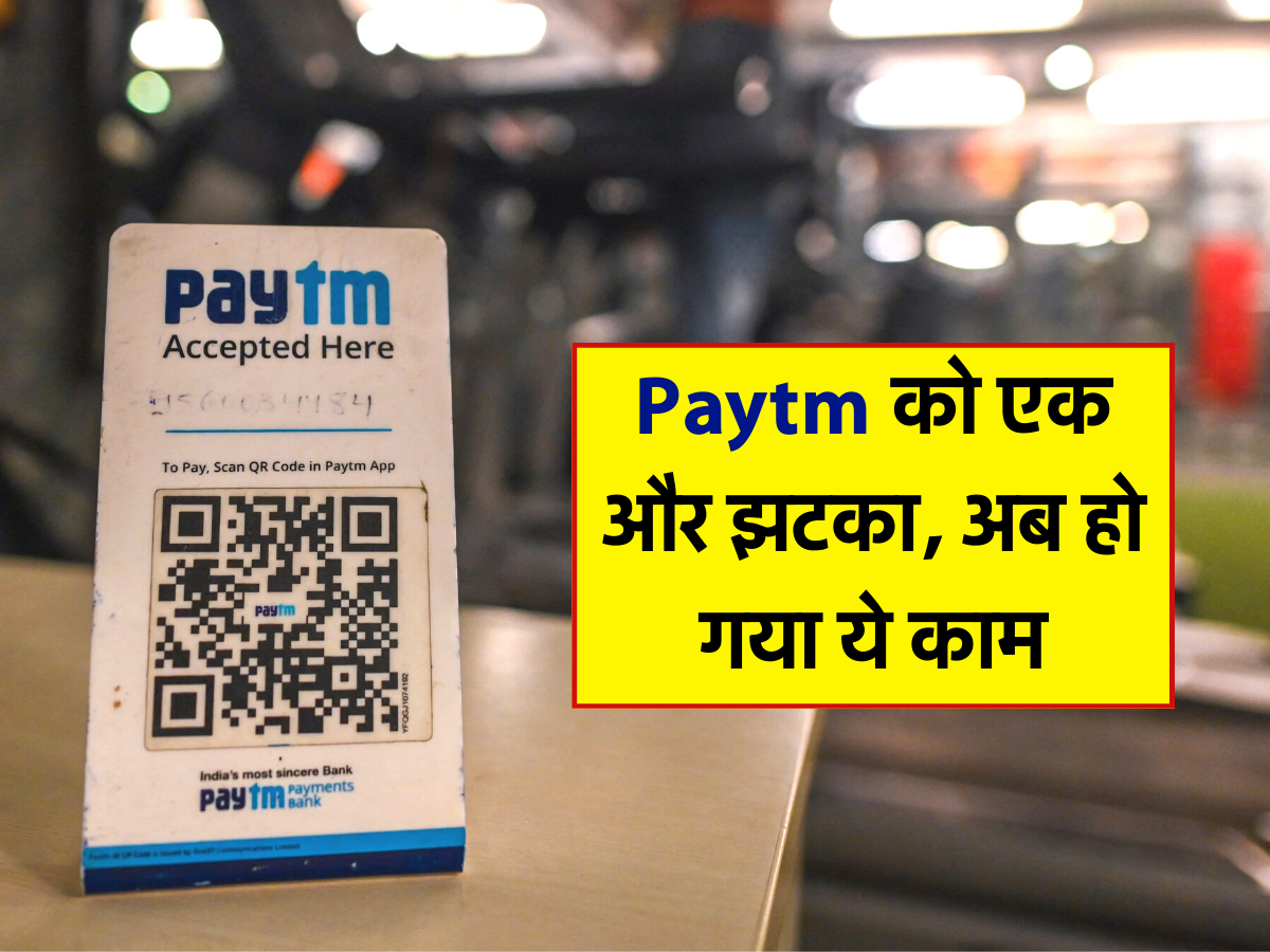 Paytm को एक और झटका, अब हो गया ये काम