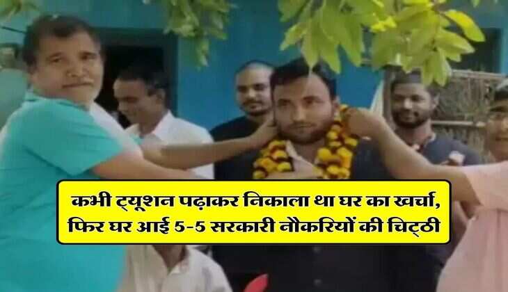 Success Story : कभी ट्यूशन पढ़ाकर निकाला था घर का खर्चा, फिर घर आई 5-5 सरकारी नौकरियों की चिट्‌ठी