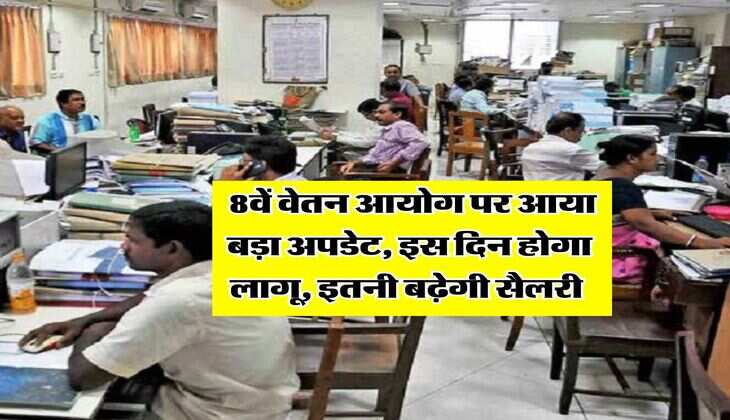 8th Pay Commission : 8वें वेतन आयोग पर आया बड़ा अपडेट, इस दिन होगा लागू, इतनी बढ़ेगी सैलरी&nbsp;