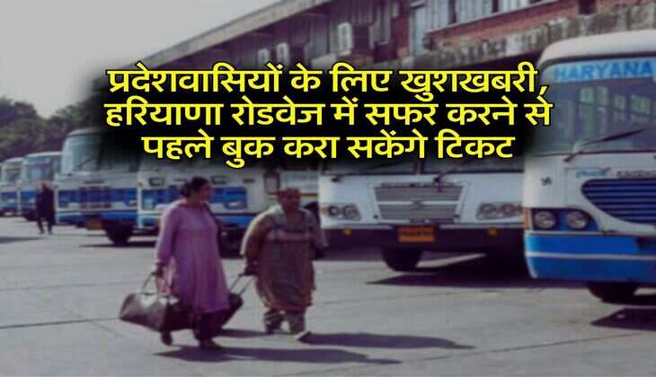 Haryana News: प्रदेशवासियों के लिए खुशखबरी, हरियाणा रोडवेज में सफर करने से पहले बुक करा सकेंगे टिकट