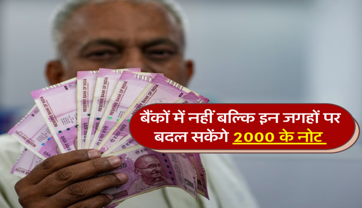 बैंकों में नहीं बल्कि इन जगहों पर बदल सकेंगे 2000 के नोट&nbsp;