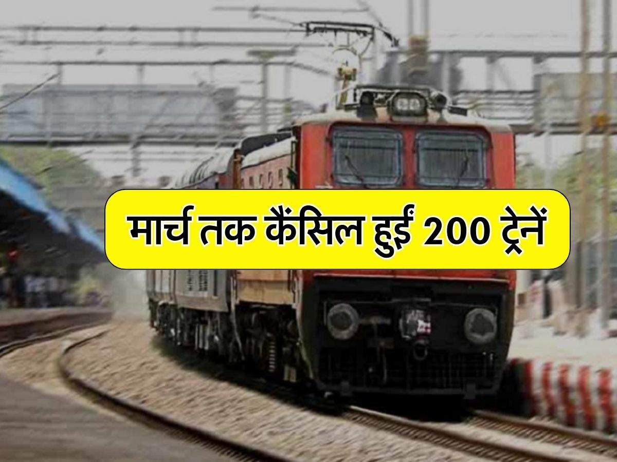 UP Railways : यूपी के रेल यात्री जरा ध्यान दें, मार्च तक कैंसिल हुईं 200 ट्रेनें, चेक करें पूरी लिस्ट