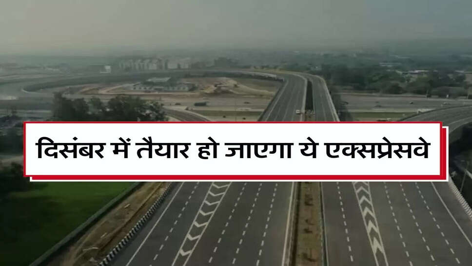 Expressway: दिल्ली, यूपी और उतराखंड वालों के लिए खुशखबरी, दिसंबर में तैयार हो जाएगा ये एक्&zwj;सप्रेसवे