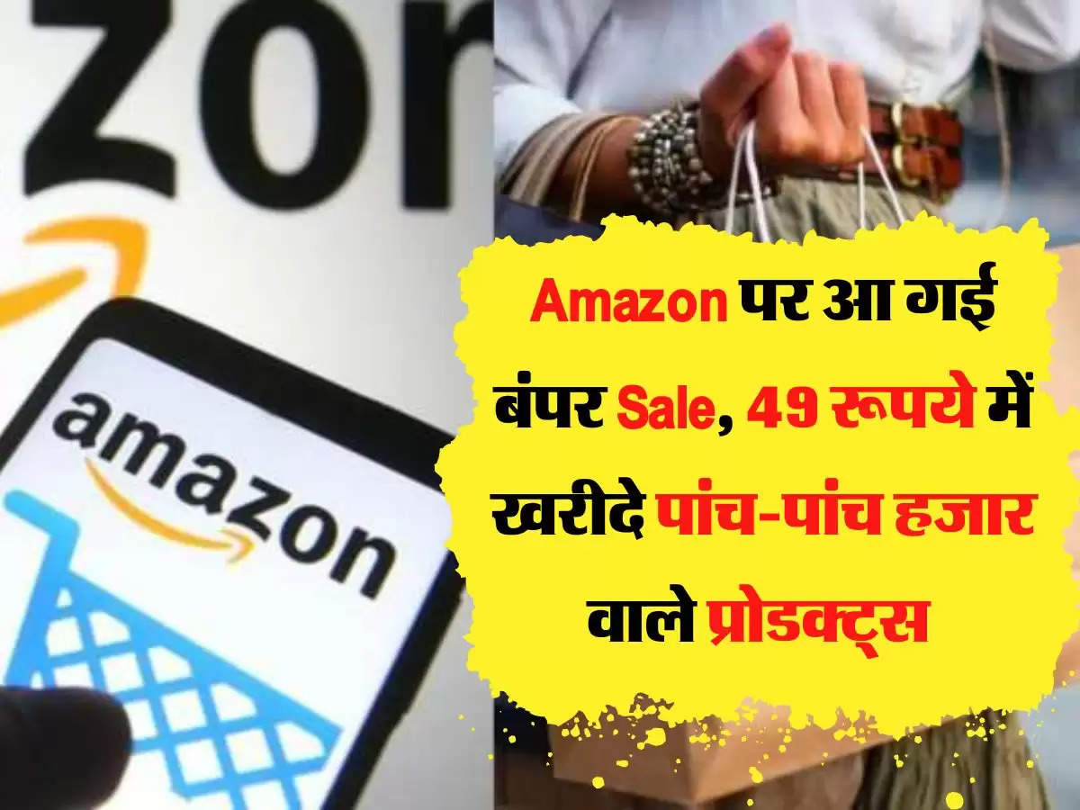 Amazon पर आ गई बंपर Sale, 49 रूपये में खरीदे पांच-पांच हजार वाले प्रोडक्ट्स 
