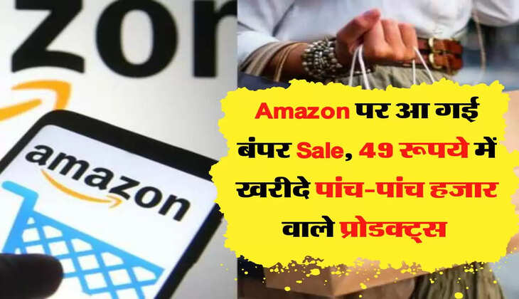 Amazon पर आ गई बंपर Sale, 49 रूपये में खरीदे पांच-पांच हजार वाले प्रोडक्ट्स 