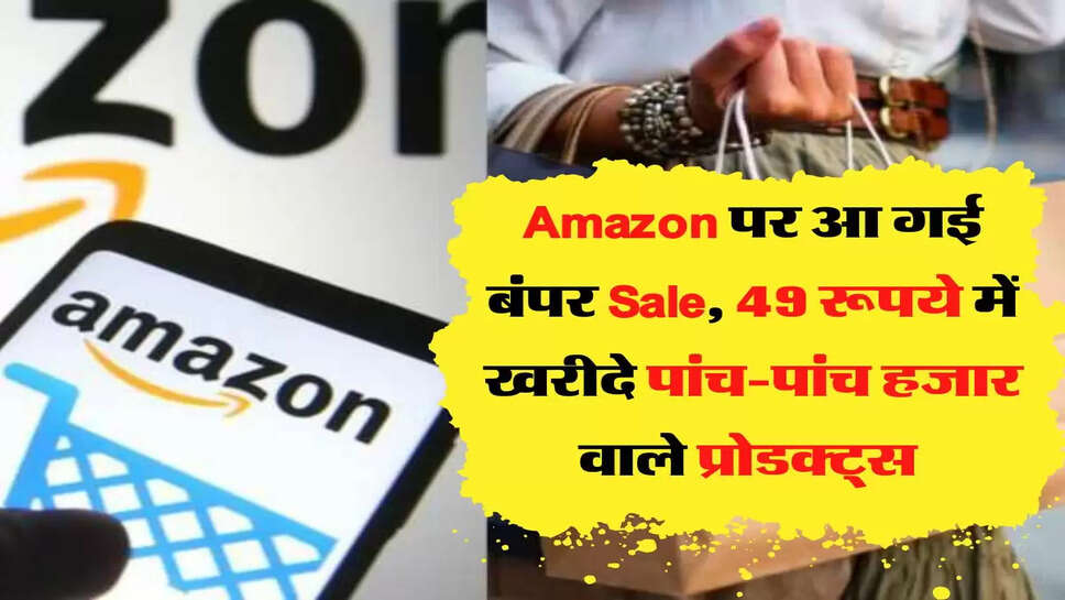 Amazon पर आ गई बंपर Sale, 49 रूपये में खरीदे पांच-पांच हजार वाले प्रोडक्ट्स&nbsp;