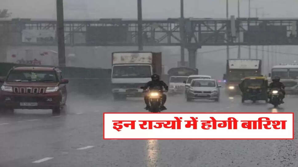 UP Weather Update: मौसम विभाग का अलर्ट, इन राज्यों में होगी बारिश&nbsp;