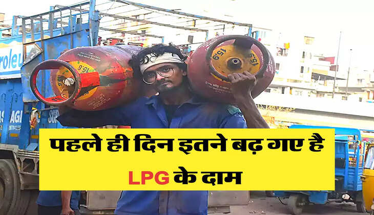 पहले ही दिन इतने बढ़ गए है LPG के दाम 
