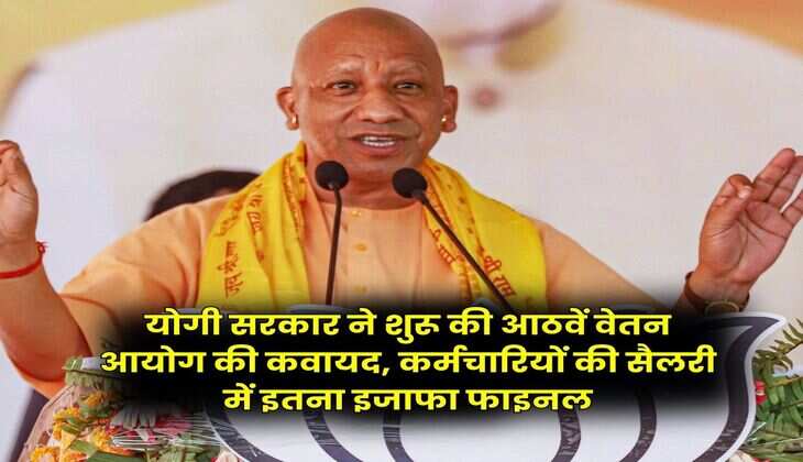 UP Government Employees : योगी सरकार ने शुरू की आठवें वेतन आयोग की कवायद, कर्मचारियों की सैलरी में इतना इजाफा फाइनल