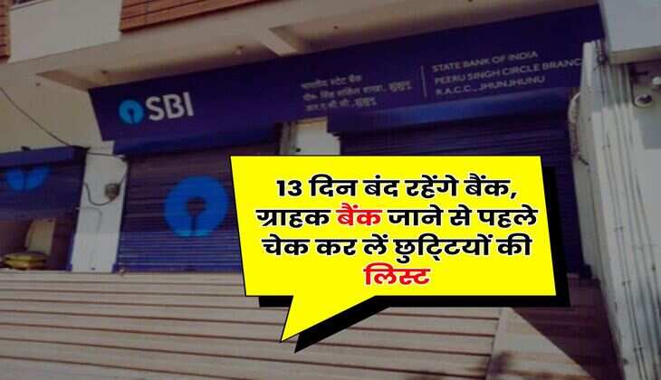 Bank Holidays : 13 दिन बंद रहेंगे बैंक, ग्राहक बैंक जाने से पहले चेक कर लें छुटि्टयों की लिस्ट