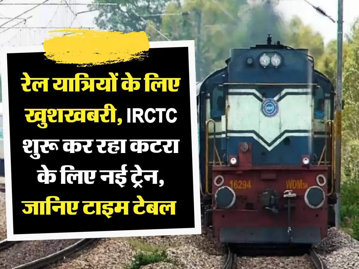 Indian Railways: रेल यात्रियों के लिए खुशखबरी, IRCTC शुरू कर रहा कटरा के लिए नई ट्रेन, जानिए टाइम टेबल 