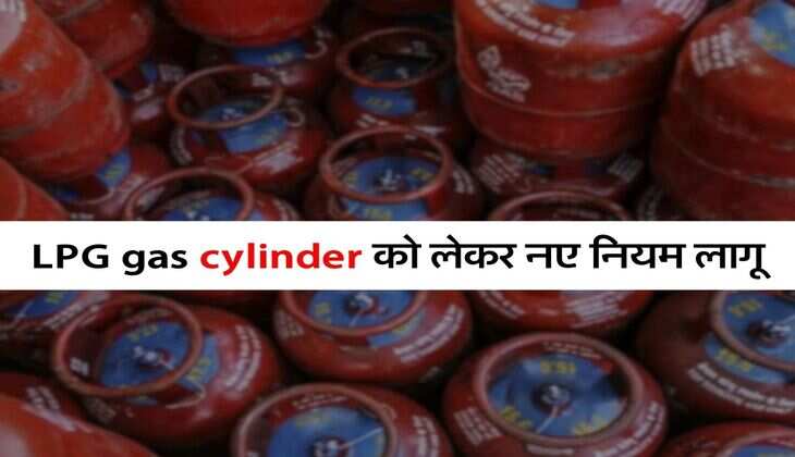 LPG gas cylinder को लेकर नए नियम लागू, ग्राहकों को दिया जाएगा लाभ