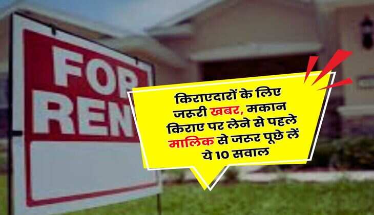 Tenants Rights : किराएदारों के लिए जरूरी खबर, मकान किराए पर लेने से पहले मालिक से जरूर पूछे लें ये 10 सवाल