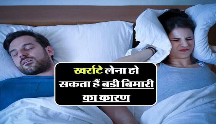 Throat Cancer: खर्राटे लेना हो सकता हैं बडी बिमारी का कारण, जानिए इससे छुटाकारा पाने का तरीका
