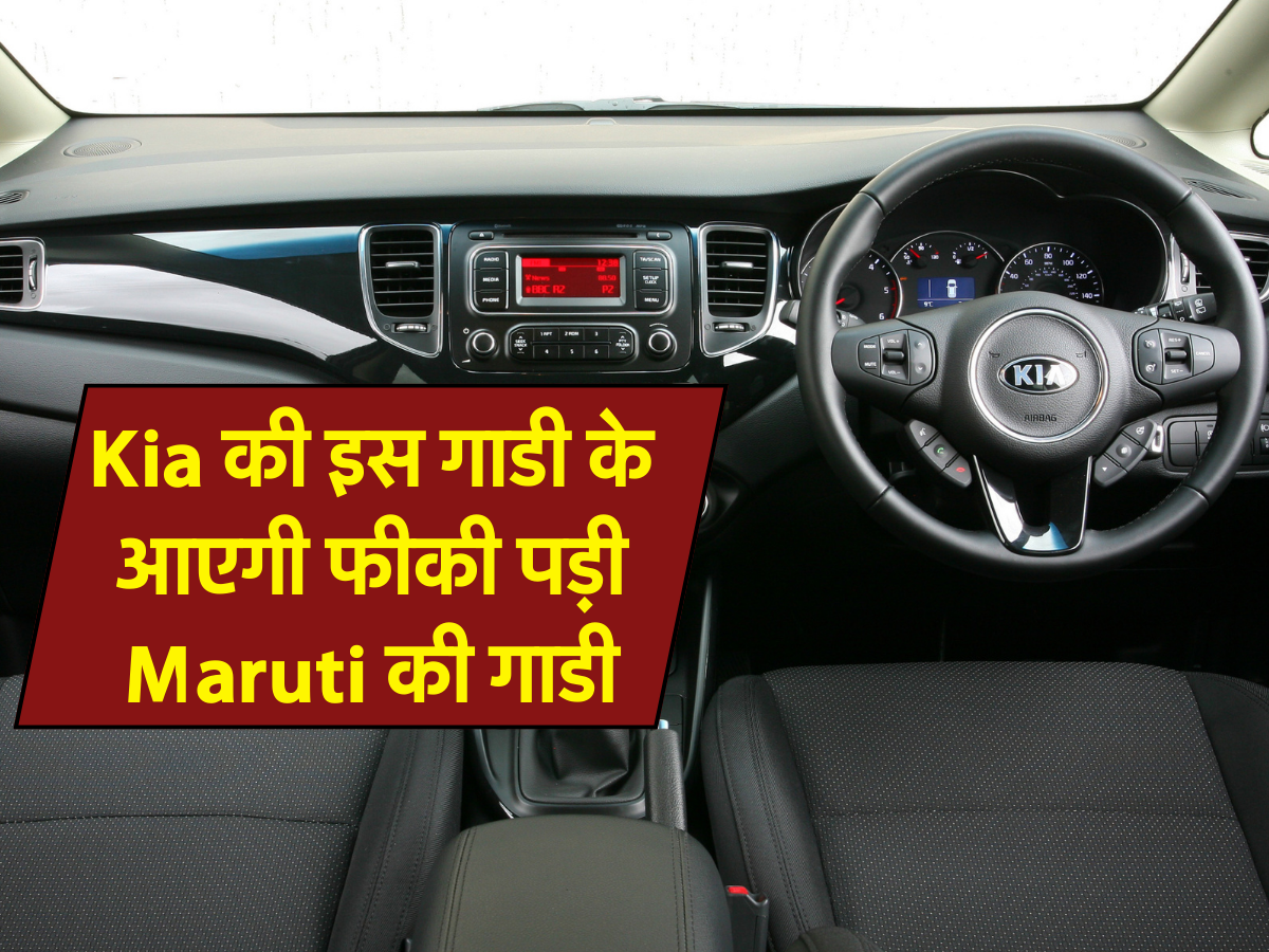 Kia की इस गाडी के आएगी फीकी पड़ी Maruti की गाडी