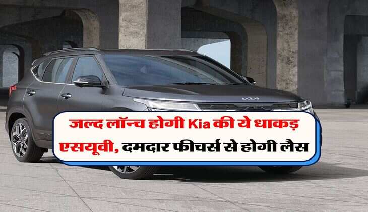 जल्द लॉन्च होगी Kia की ये धाकड़ एसयूवी, दमदार फीचर्स से होगी लैस