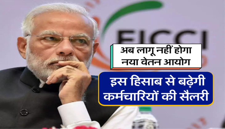  इस हिसाब से बढ़ेगी कर्मचारियों की सैलरी