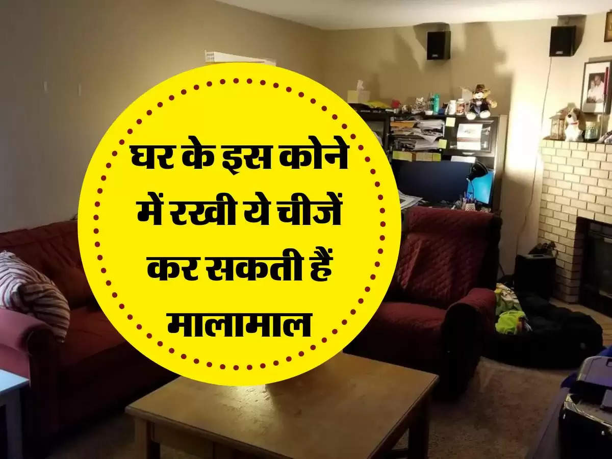 Vastu Tips : घर के इस कोने में रखी ये चीजें आपको कर सकती हैं मालामाल