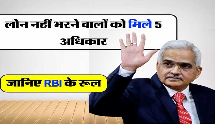 लोन नहीं भरने वालों को मिले 5 अधिकार, जानिए RBI के रूल