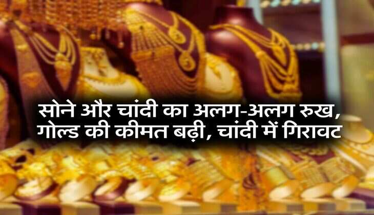 Gold Silver Rate: सोने और चांदी का अलग-अलग रुख, गोल्ड की कीमत बढ़ी, चांदी में गिरावट