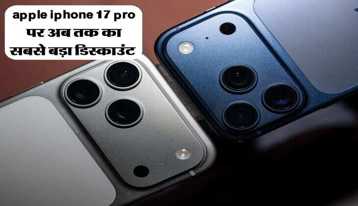 apple iphone 17 pro पर अब तक का सबसे बड़ा डिस्काउंट, इतना सस्ता पहले कभी नहीं हुआ