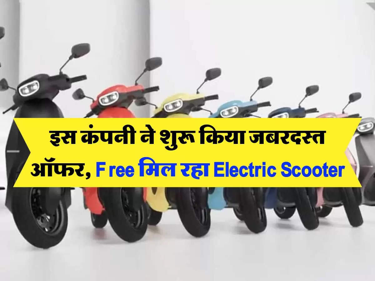 इस कंपनी ने शुरू किया जबरदस्त ऑफर, Free मिल रहा Electric Scooter