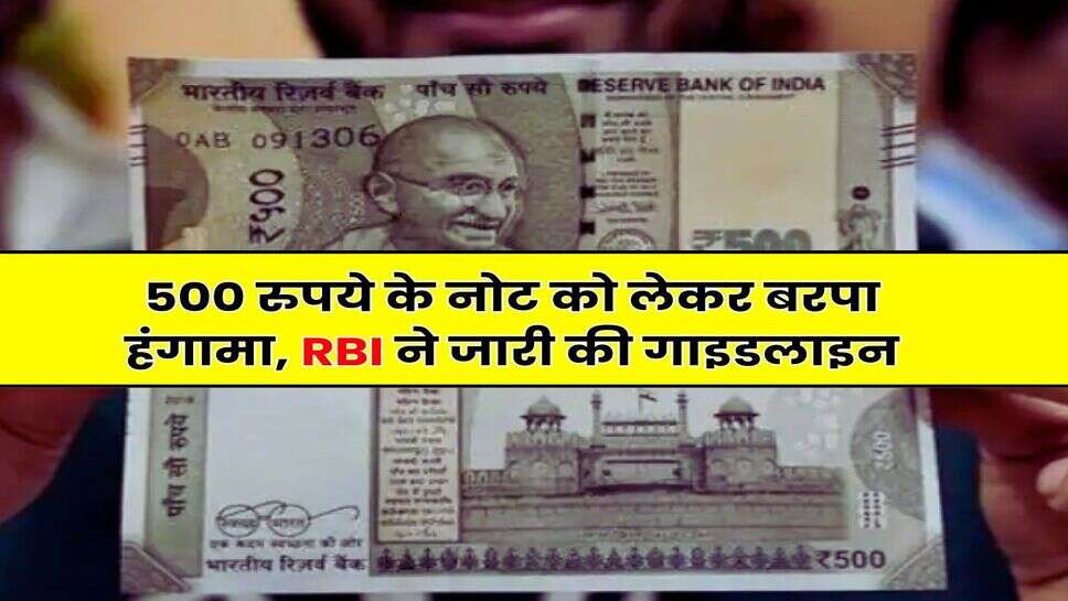 RBI Guidelines : 500 रुपये के नोट को लेकर बरपा हंगामा, RBI ने जारी की ...