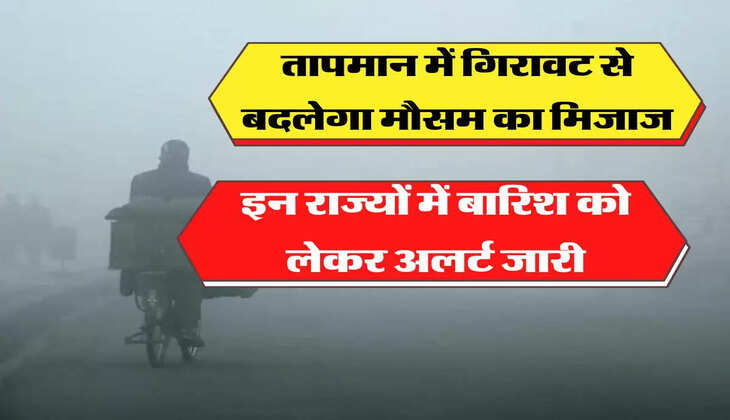 Mausam Ki Jankari: तापमान में गिरावट से बदलेगा मौसम का मिजाज, इन राज्यों में बारिश को लेकर अलर्ट जारी