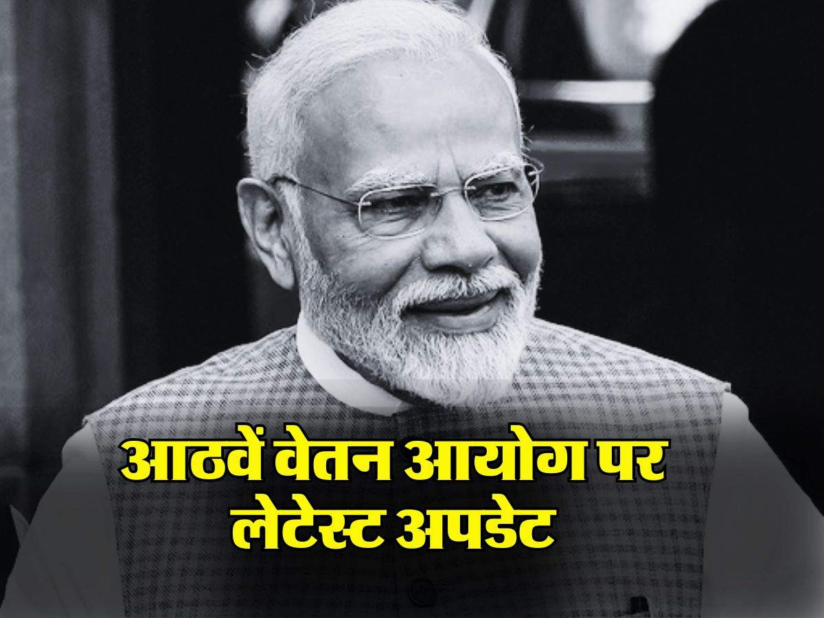 8th Pay Commission : केंद्रीय कर्मचारियों के आठवें वेतन आयोग पर लेटेस्ट अपडेट, जानिए कब होगा लागू