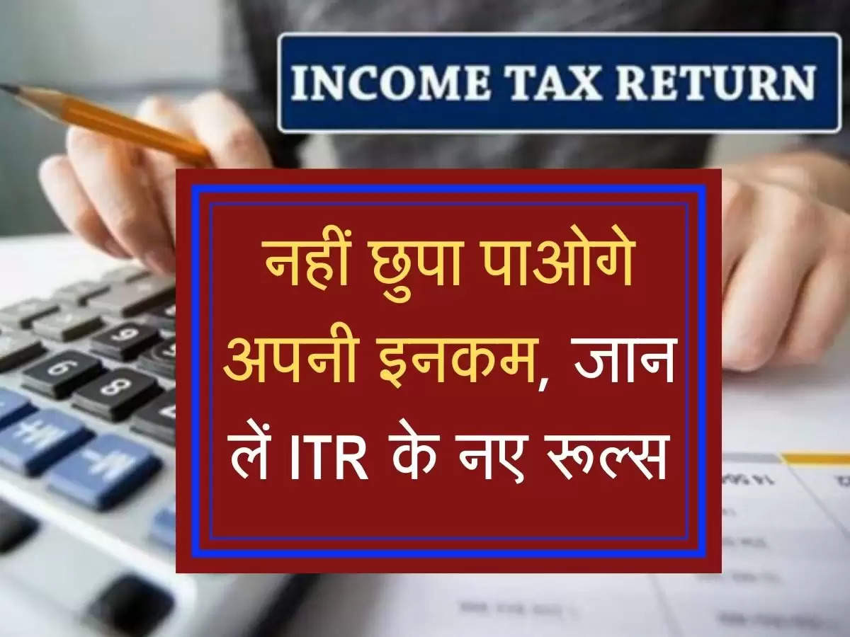 ITR Filing Rules​​​​​​​: नहीं छुपा पाओगे अपनी इनकम, जान लें ITR के नए रूल्स