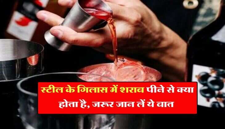 Alcohol In Steel Glass : स्टील के गिलास में शराब पीने से क्या होता है, जरूर जान लें ये बात