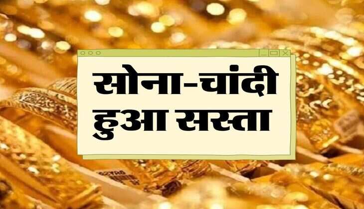 Gold-Silver Price: सोना-चांदी हुआ सस्ता, जानिए ताजा भाव 