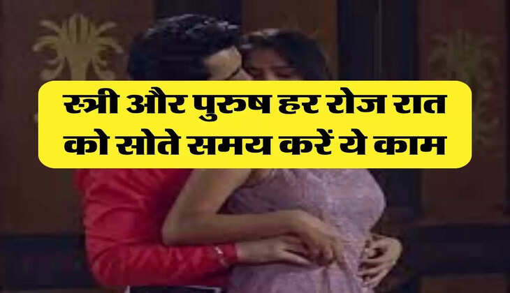 Chanakya Niti: स्त्री और पुरुष हर रोज रात को सोते समय करें ये काम