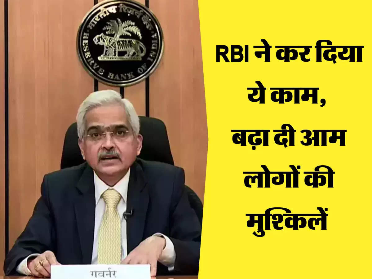 RBI ने कर दिया ये काम, बढ़ा दी आम लोगों की मुश्किलें 