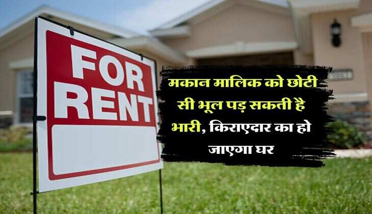 Landlord Rights : मकान मालिक को छोटी सी भूल पड़ सकती है भारी, किराएदार का हो जाएगा घर