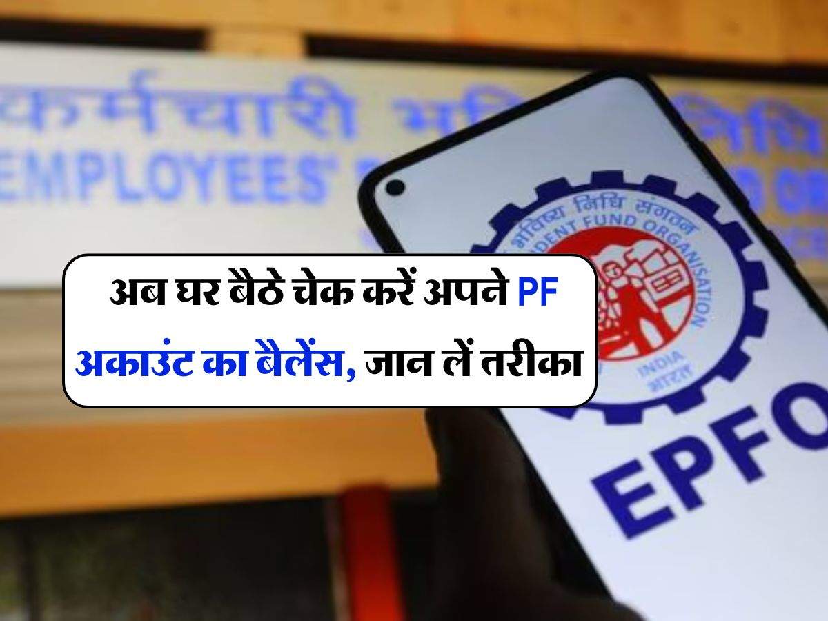 How to Check EPF Balance: अब घर बैठे चेक करें अपने PF अकाउंट का बैलेंस, जान लें तरीका