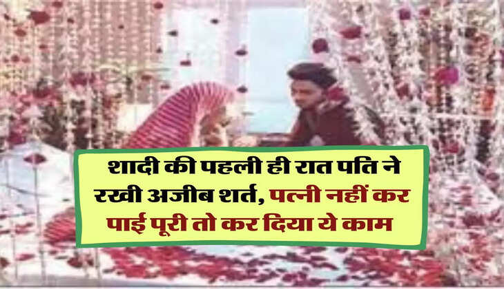 first night of marriage: शादी की पहली ही रात पति ने रखी अजीब शर्त, पत्नी नहीं कर पाई पूरी तो कर दिया ये काम 