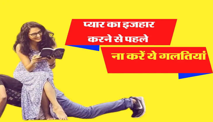 Relationship Tips: प्यार का इजहार करने से पहले ना करें ये गलतियां, कभी हां नहीं करेगी महबूबा