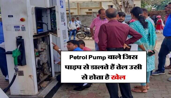 Petrol Pump वाले जिस पाइप से डालते हैं तेल उसी से होता है खेल, जानिये कैसे करें बचाव