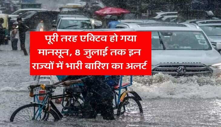 monsoon weather july 2025 : पूरी तरह एक्टिव हो गया मानसून, 8 जुलाई तक इन राज्यों में भारी बारिश का अलर्ट